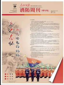 人民公安报·消防周刊期刊